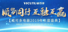 顺势同行 互融互赢 威可多2019年年度盛典圆满成功