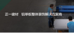 正一建材品牌价值新升级，线上线下双模式为行业做表率
