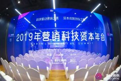 2019年营销科技资本年会圆满落幕，科技助力营销度过资本寒冬