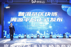 京东云普洱茶溯源平台发布即获认可,首批“链”上七彩云南等知名品牌