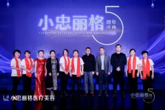医生自主创业的典范，小忠丽格医疗美容连锁5周年庆典