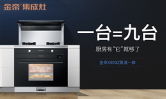 集成灶10大品牌金帝集成灶，九台需求一次搞定