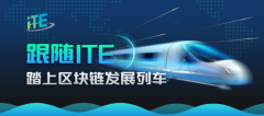 跟随ITE，踏上区块链发展列车