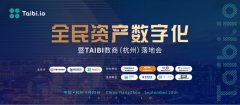 快讯｜TAIBI数商（杭州）落地会将于9月20日在杭州召开 开启全民资产数字化时代