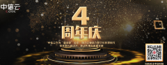 中信云4周年，携手同行，好礼回馈！