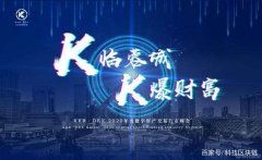 K临蓉城·K爆财富 KKR 2020年度数字资产交易行业峰会圆满成功