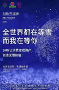 SMN布道者即将推出2.0去中心化金融板块的流动性挖矿