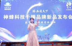 神蜂科技千臻品牌美肤系列新品发布会