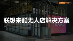 微软携手联想来酷试水渠道共享，打造创新销售通路