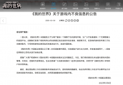 抵制不良信息侵蚀，《我的世界》关爱青少年成长， 倡导健康游戏环境