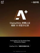 一加 9 Pro 获DisplayMateA+认证，提前带来下一代屏幕