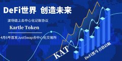 波场链上去中心化记账协议KAT于4月6号登录JustSwap交易所
