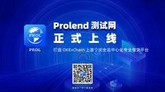 Prolend上线在即，能否成为OKExChain上真正的王者