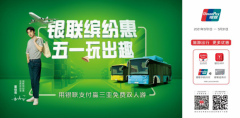 五一强势攻略来袭 “银联五一缤纷惠”带你吃喝玩乐