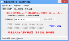 网站免费SEO超强推广助手，百万外链推广工具，站长必备