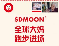 DEFI生态大妈DMOON：全球大妈 跑步进场