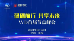 WD亚太区首届节点峰会正式召开