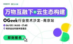 OGeek行业技术沙龙南京站来袭，6月5日邀您探讨云生态
