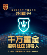 Wisest Token千万重金招募社区领导人！轻松致富