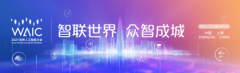 2021世界人工智能大会即将召开，眼控科技赋能产业数字化转型