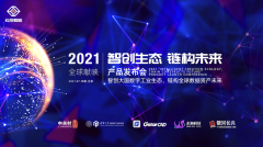 智创生态，链构未来 | 2021云控蜂核新品云发布会即将震撼启幕！
