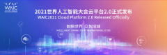 2021世界人工智能大会召开，眼控科技同探人工智能新发展
