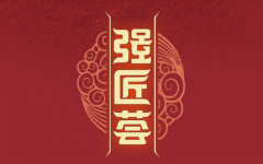 互联网传播赋能国粹传承，“强匠荟”开启紫砂文化传播新纪元