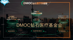DMOC医疗存储公链为医疗事业注入新力量