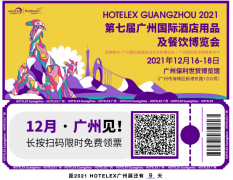 年末的酒店餐饮人如何为2022做储备积累资源和人脉？12月的HOTELEX广州值得一来
