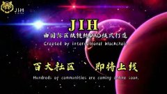 全球DAO联合社区共创生态币JIH已开启白名单，即将上线！