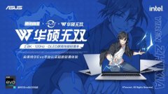 全球首款英特尔12代酷睿标压处理器+120Hz OLED高刷屏 华硕无双超能体验