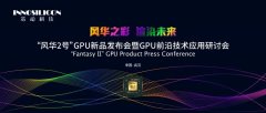 火热报名中！“风华2号”GPU新品发布会
