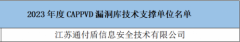 权威认可 | 通付盾入选工信部“CAPPVD安全漏洞库技术支撑单位”